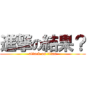 進撃の結果？ (attack on titan)