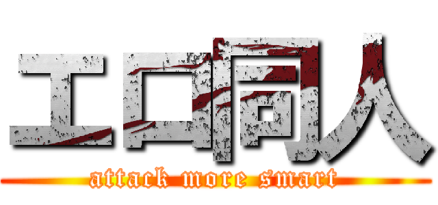 エロ同人 (attack more smart)