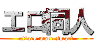 エロ同人 (attack more smart)