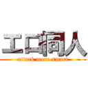 エロ同人 (attack more smart)