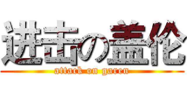 进击の盖伦 (attack on garen)