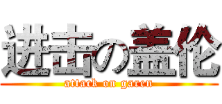进击の盖伦 (attack on garen)