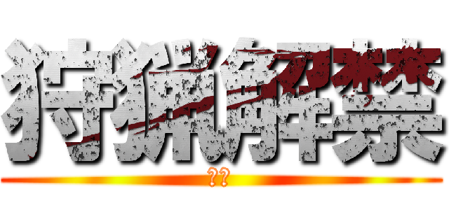 狩猟解禁 (ＭＨ)