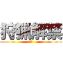 狩猟解禁 (ＭＨ)