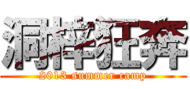 洞梓狂奔 (2013 summer camp)