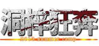 洞梓狂奔 (2013 summer camp)