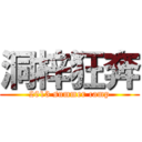 洞梓狂奔 (2013 summer camp)