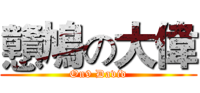戇鳩の大偉 (On9 David)