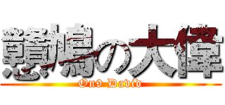 戇鳩の大偉 (On9 David)