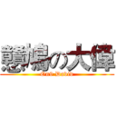 戇鳩の大偉 (On9 David)