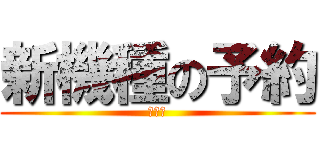 新機種の予約 (受付中)