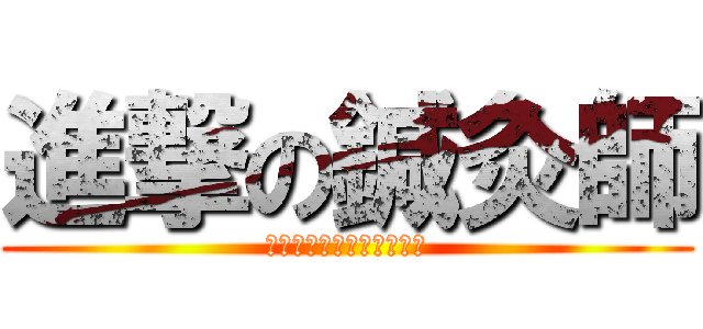 進撃の鍼灸師 (公子のスペシャルチケット)
