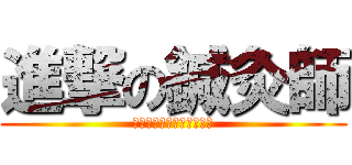 進撃の鍼灸師 (公子のスペシャルチケット)