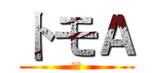 トモＡ (受け)