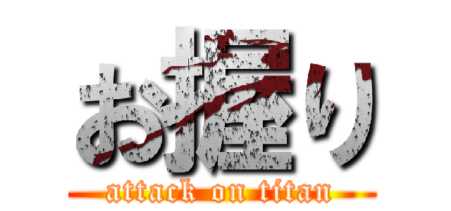 お握り (attack on titan)