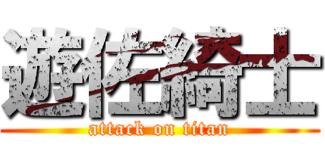 遊佐綺士 (attack on titan)