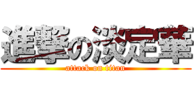進撃の淡定華 (attack on titan)