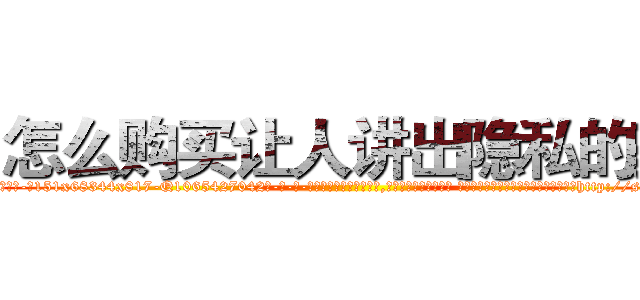 怎么购买让人讲出隐私的药 (怎么购买让人讲出隐私的药【电-话151x68344x817-Q1065427042元-吉-药-业】我们做的是长期生意,靠的是老客户长期支持 怎么购买让人讲出隐私的药在发表了一篇http://sngk.net/Vt60I4

参考消息网我们做的是长期生意,靠的是老客户长期支持也许我们早该意识到，就连鲍勃·霍斯金斯（金球奖戏剧类电影男主角 
)