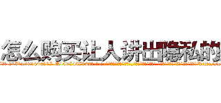 怎么购买让人讲出隐私的药 (怎么购买让人讲出隐私的药【电-话151x68344x817-Q1065427042元-吉-药-业】我们做的是长期生意,靠的是老客户长期支持 怎么购买让人讲出隐私的药在发表了一篇http://sngk.net/Vt60I4

参考消息网我们做的是长期生意,靠的是老客户长期支持也许我们早该意识到，就连鲍勃·霍斯金斯（金球奖戏剧类电影男主角 
)