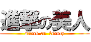 進撃の美人 (attack on  beauty)