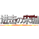 进击の宋珈 (attack on titan)