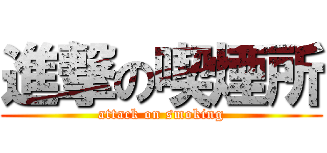 進撃の喫煙所 (attack on smoking)