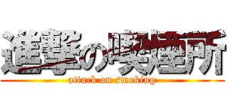 進撃の喫煙所 (attack on smoking)