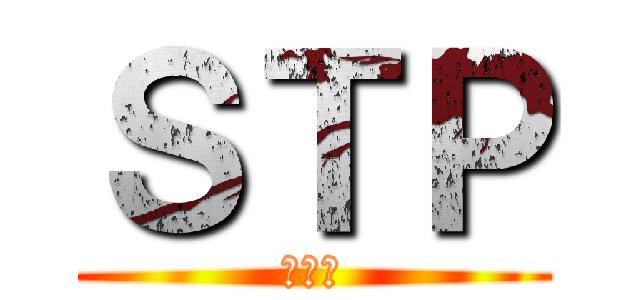 ＳＴＰ (😭😭😭)