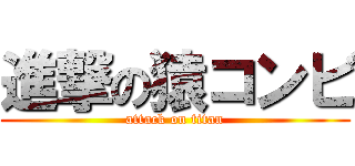 進撃の猿コンビ (attack on titan)