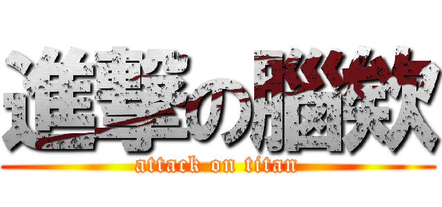 進撃の腦欸 (attack on titan)