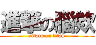 進撃の腦欸 (attack on titan)