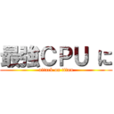 最強ＣＰＵ に (attack on titan)