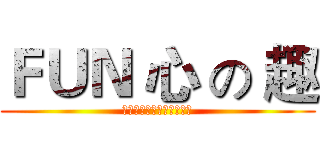 ＦＵＮ 心 の 趣 (轉角遇到愛。顛覆你的人生)