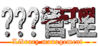 图书馆管理 (Library management)
