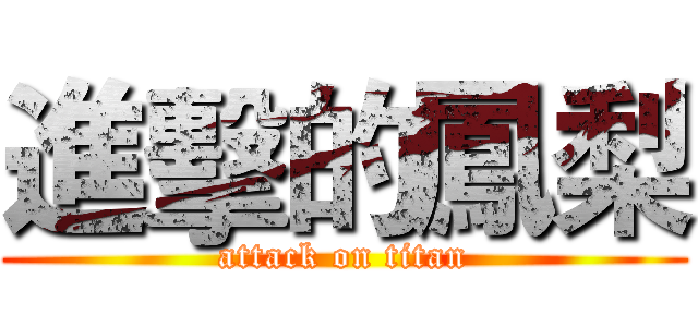 進擊的鳳梨 (attack on titan)