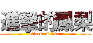 進擊的鳳梨 (attack on titan)