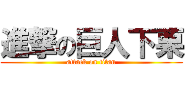 進撃の巨人下栗 (attack on titan)