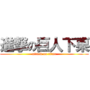 進撃の巨人下栗 (attack on titan)