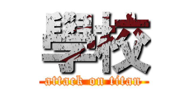 學校 (attack on titan)