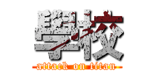 學校 (attack on titan)