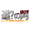 進擊の阿 (I Want To Eat)
