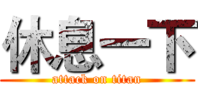 休息一下 (attack on titan)
