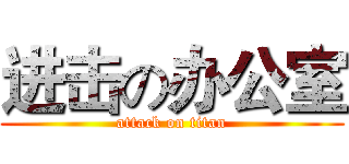 进击の办公室 (attack on titan)