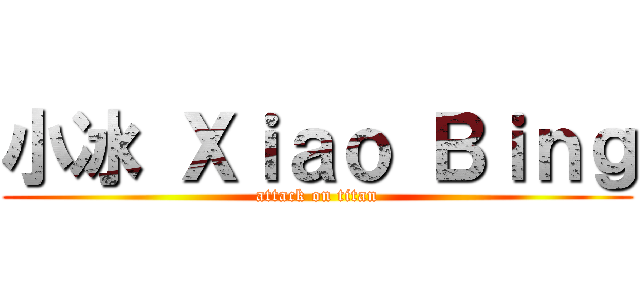 小冰 Ｘｉａｏ Ｂｉｎｇ (attack on titan)