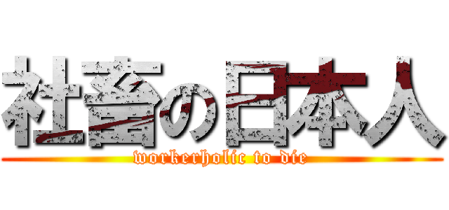 社畜の日本人 (workerholic to die)