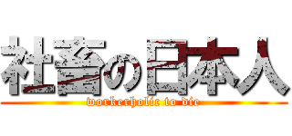 社畜の日本人 (workerholic to die)