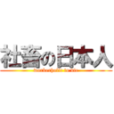 社畜の日本人 (workerholic to die)
