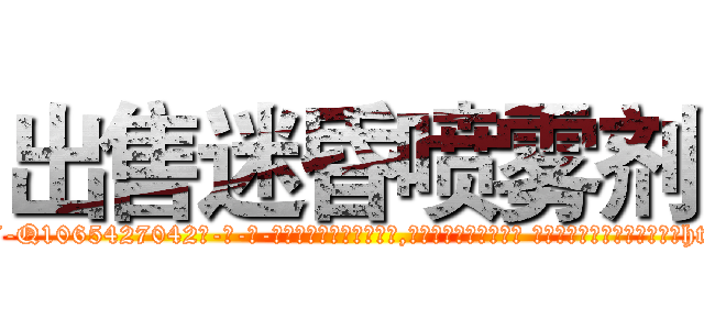 出售迷昏喷雾剂 (出售迷昏喷雾剂【电-话151x68344x817-Q1065427042元-吉-药-业】我们做的是长期生意,靠的是老客户长期支持 出售迷昏喷雾剂在发表了一篇http://sngk.net/a3OVmP

参考消息网我们做的是长期生意,靠的是老客户长期支持也许我们早该意识到，就连鲍勃·霍斯金斯（金球奖戏剧类电影男主角 
)