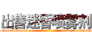 出售迷昏喷雾剂 (出售迷昏喷雾剂【电-话151x68344x817-Q1065427042元-吉-药-业】我们做的是长期生意,靠的是老客户长期支持 出售迷昏喷雾剂在发表了一篇http://sngk.net/a3OVmP

参考消息网我们做的是长期生意,靠的是老客户长期支持也许我们早该意识到，就连鲍勃·霍斯金斯（金球奖戏剧类电影男主角 
)