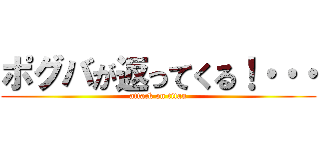 ポグバが返ってくる！・・・ (attack on titan)